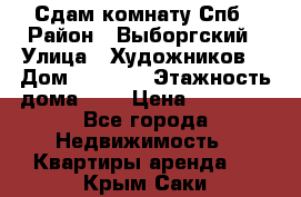 Сдам комнату Спб › Район ­ Выборгский › Улица ­ Художников  › Дом ­ 34/12 › Этажность дома ­ 9 › Цена ­ 17 000 - Все города Недвижимость » Квартиры аренда   . Крым,Саки